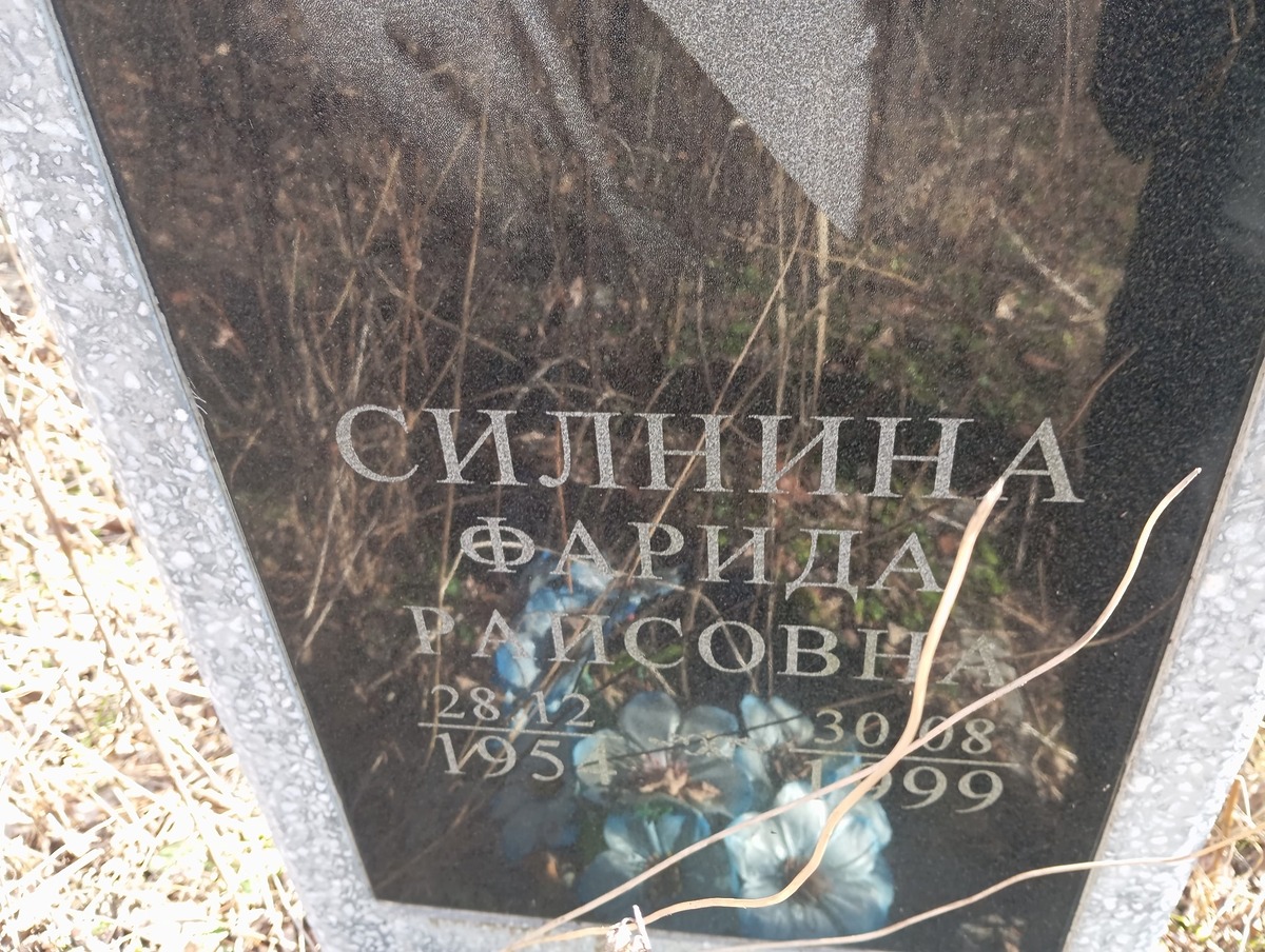 Силнина Фарида Раисовна