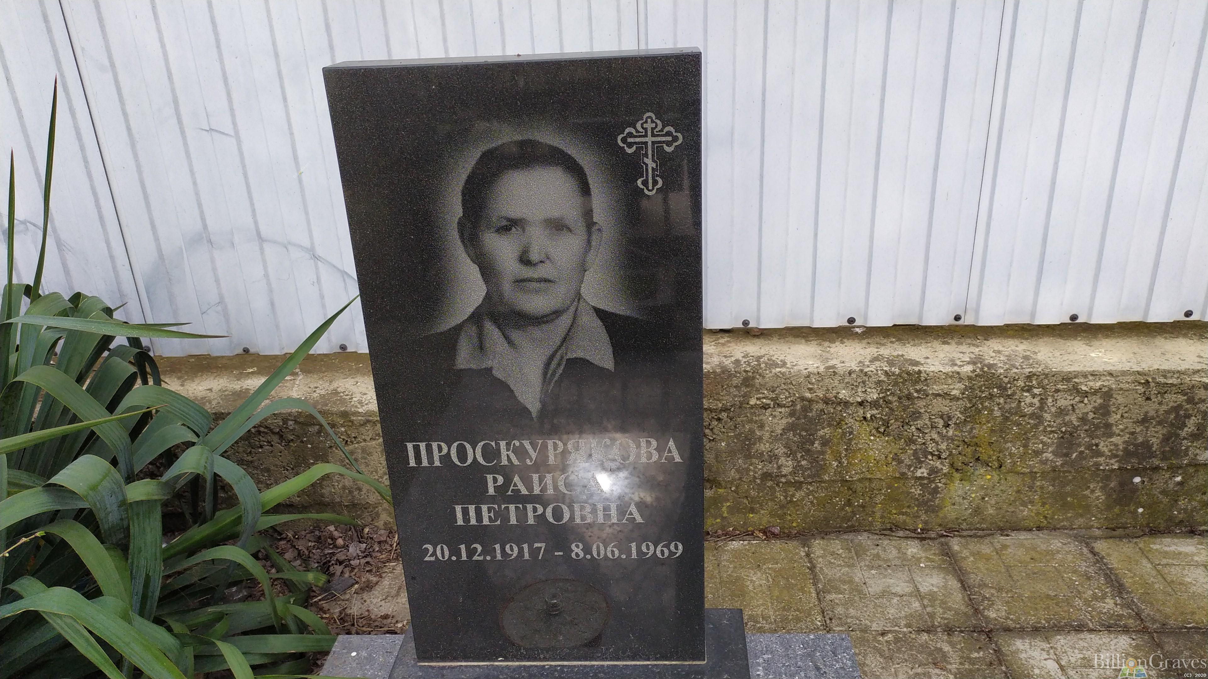 Проскурякова Раиса Петровна