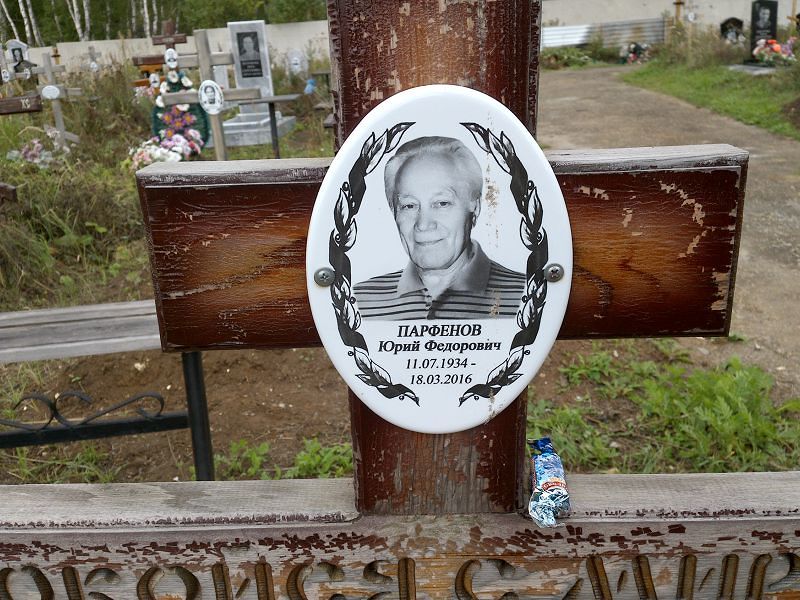 Парфенов