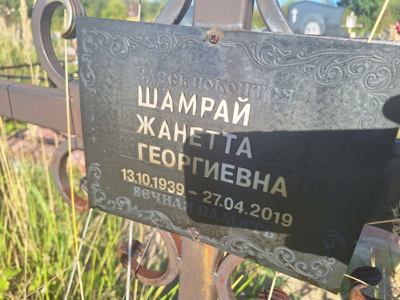 Жанетта Шамрай Георгиевна