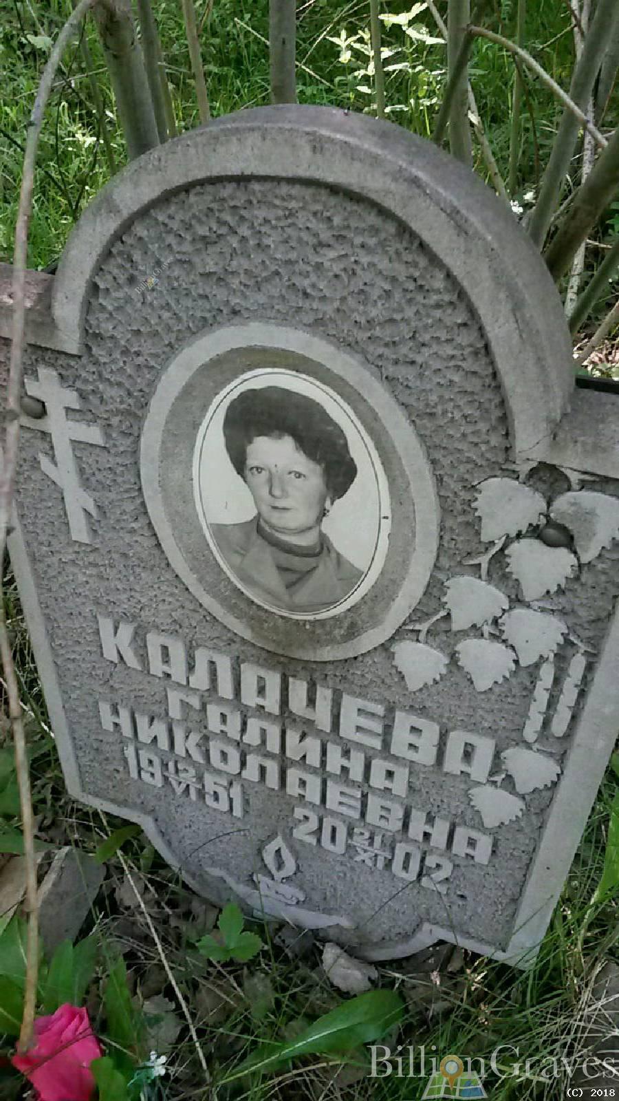 Калачёва Галина Николаевна