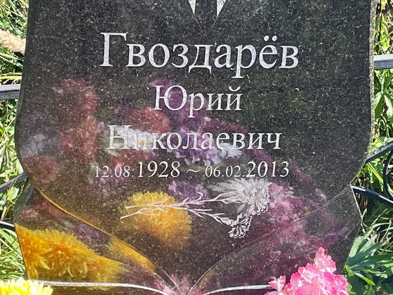 Гвоздарев