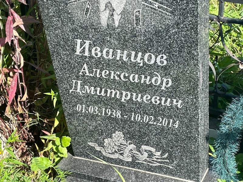 Иванцов