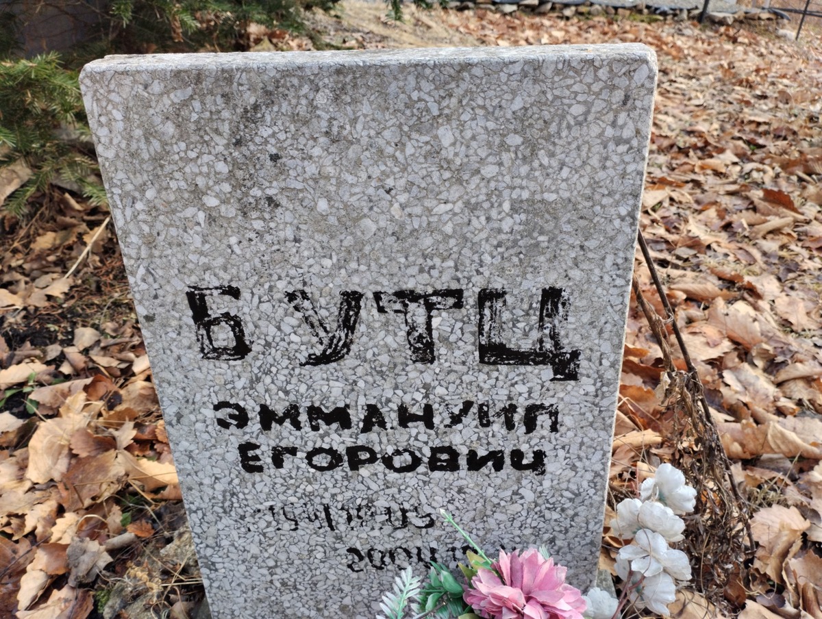 Бутц Эммануил Егорович