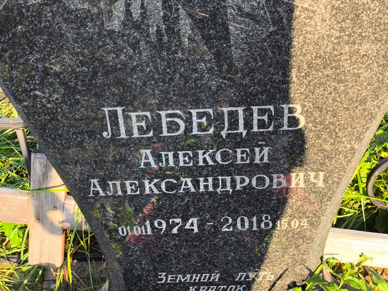 Лебедев