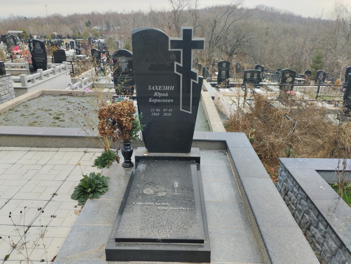 Захезин Юрий Борисович