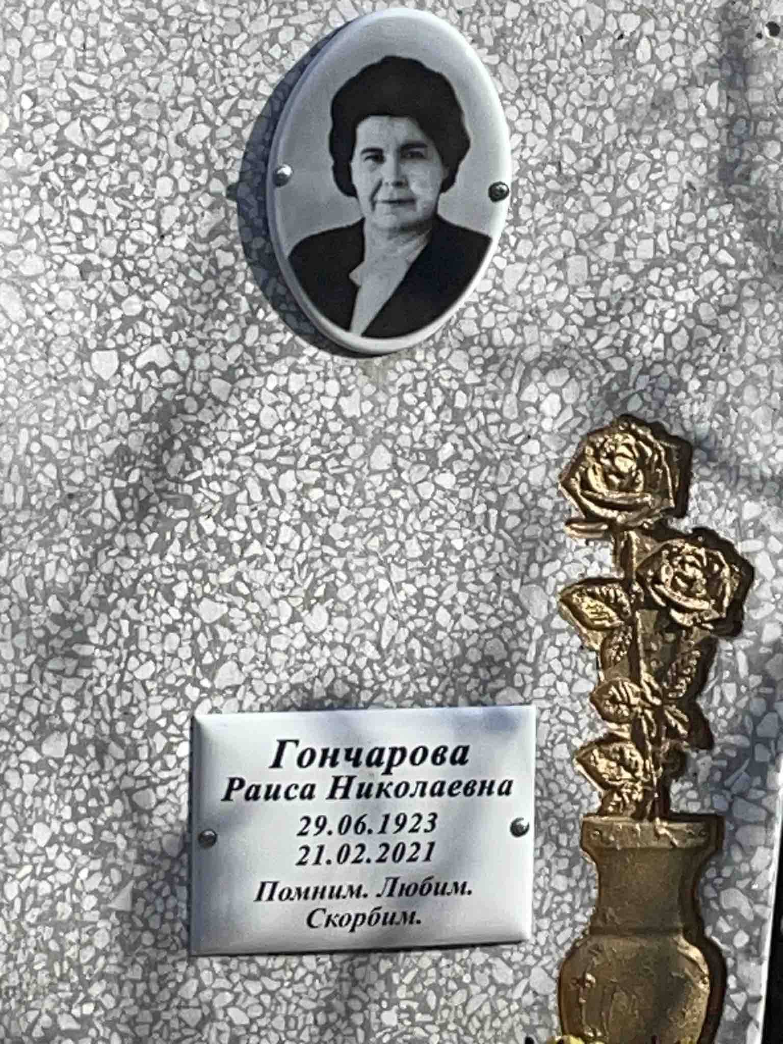 Гончарова Раиса Николаевна