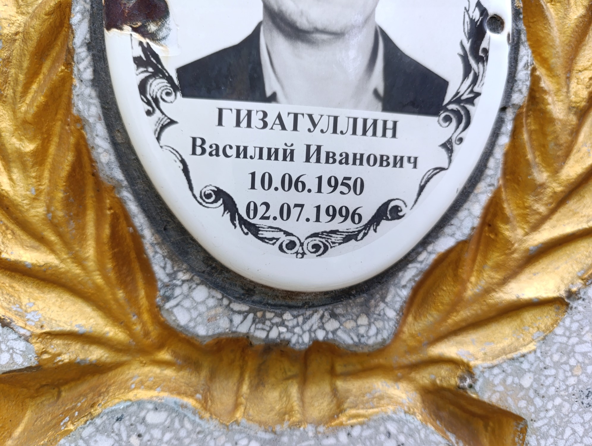 Гизатуллин Василий Иванович