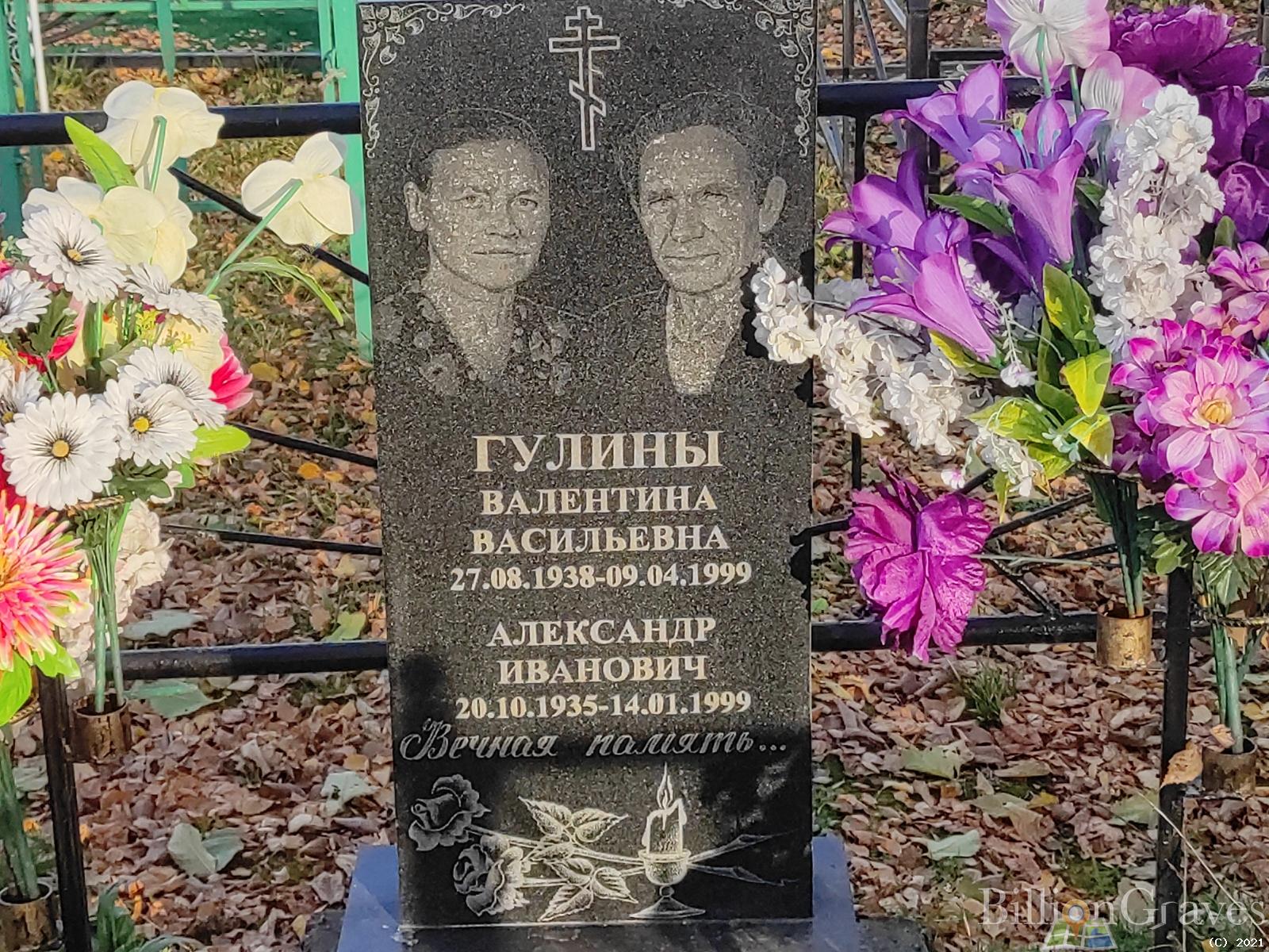 Гулина Валентина Васильевна