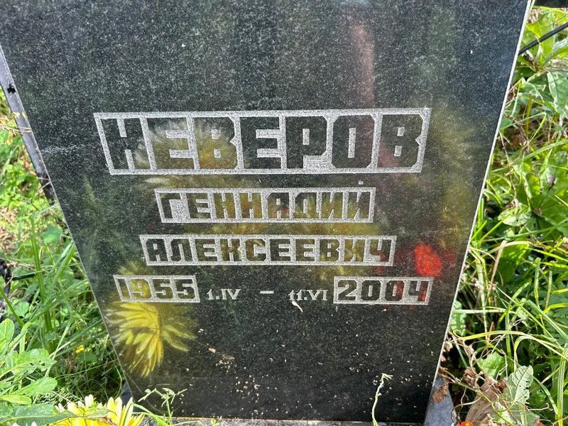 Неверов