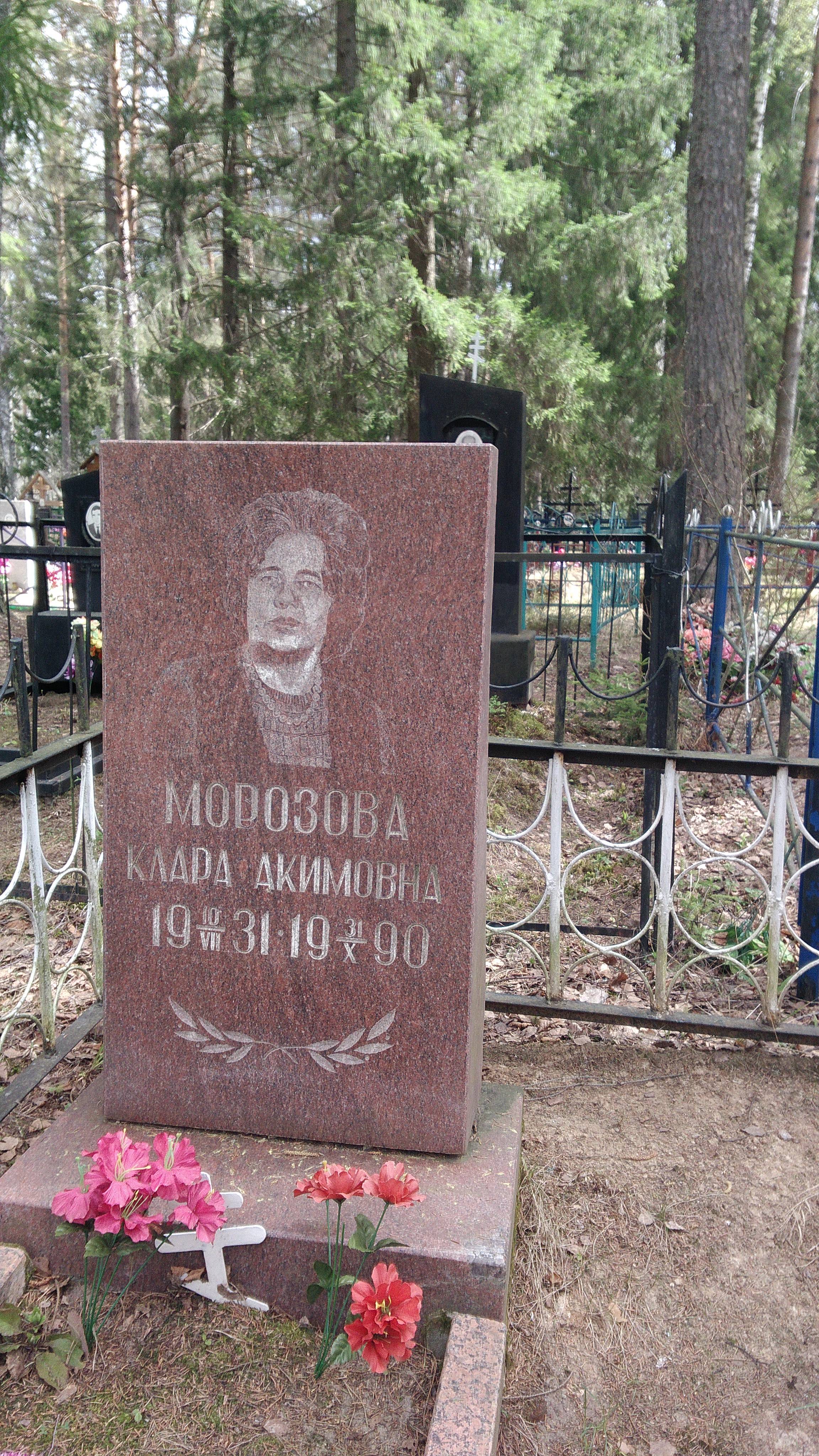 Морозова Клара Акимовна