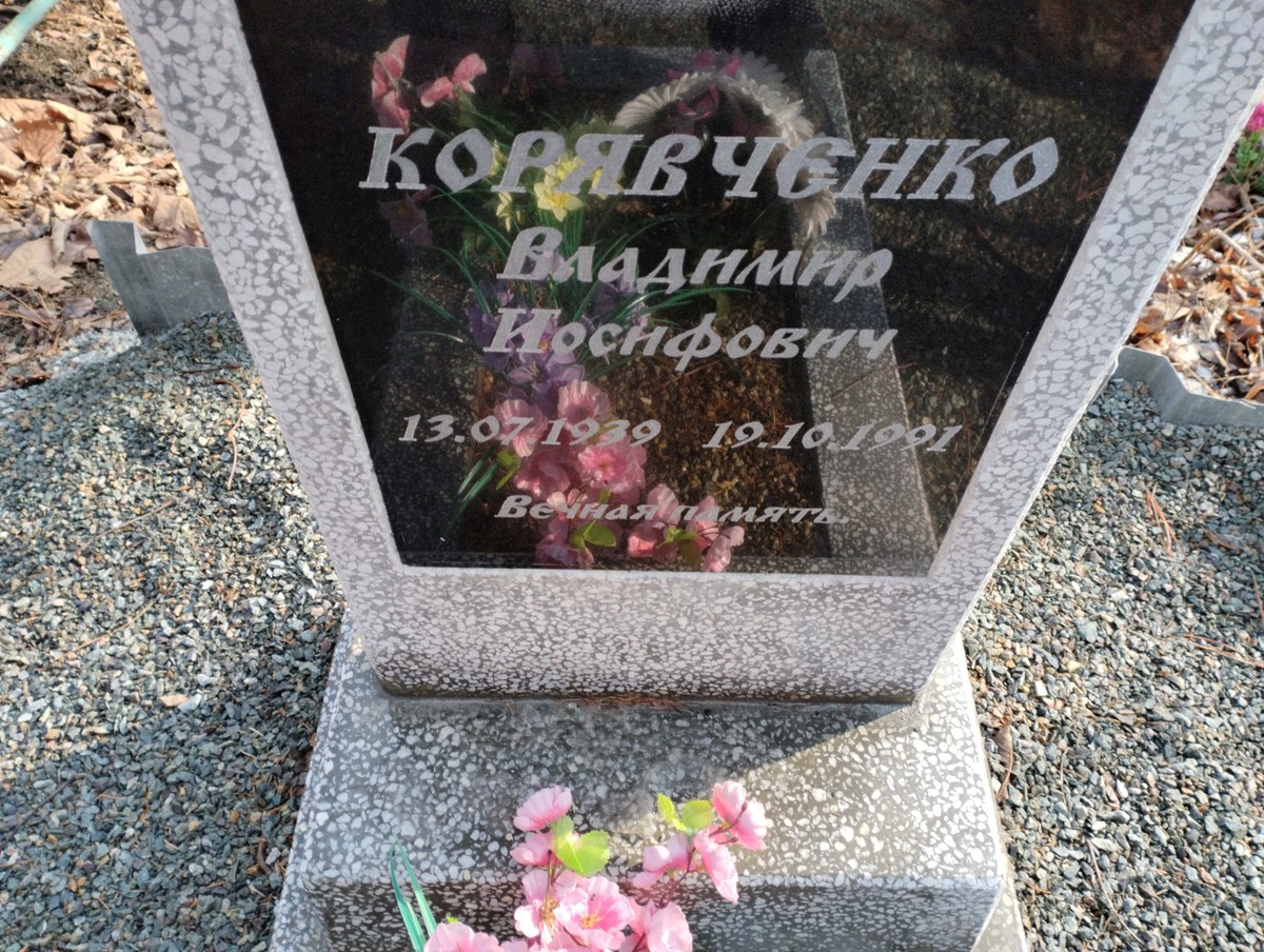 Корявченко Владимир Иосифович