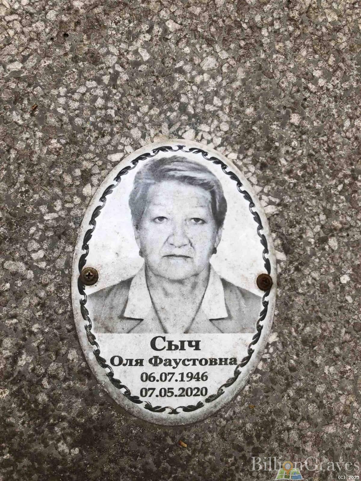 Сыч Оля Фаустовна