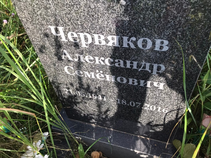 Червяков