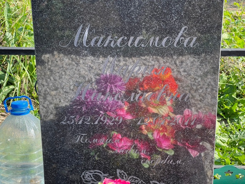 Максимова