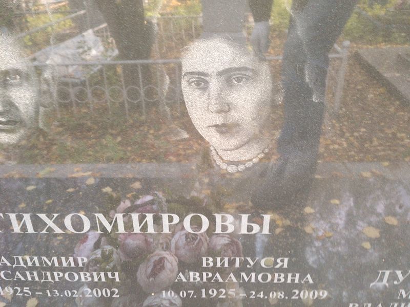 Витуся Тихомирова Авраамовна