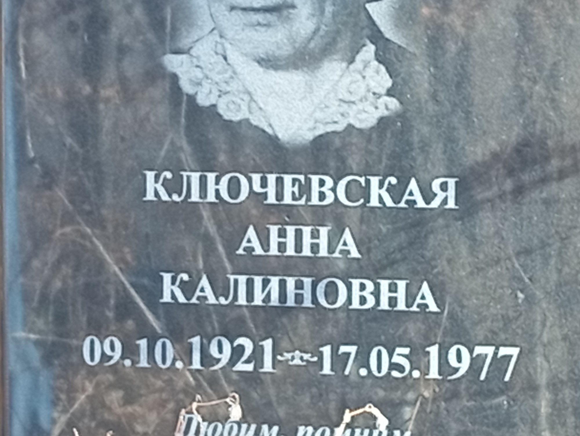Ключевская Анна Калиновна