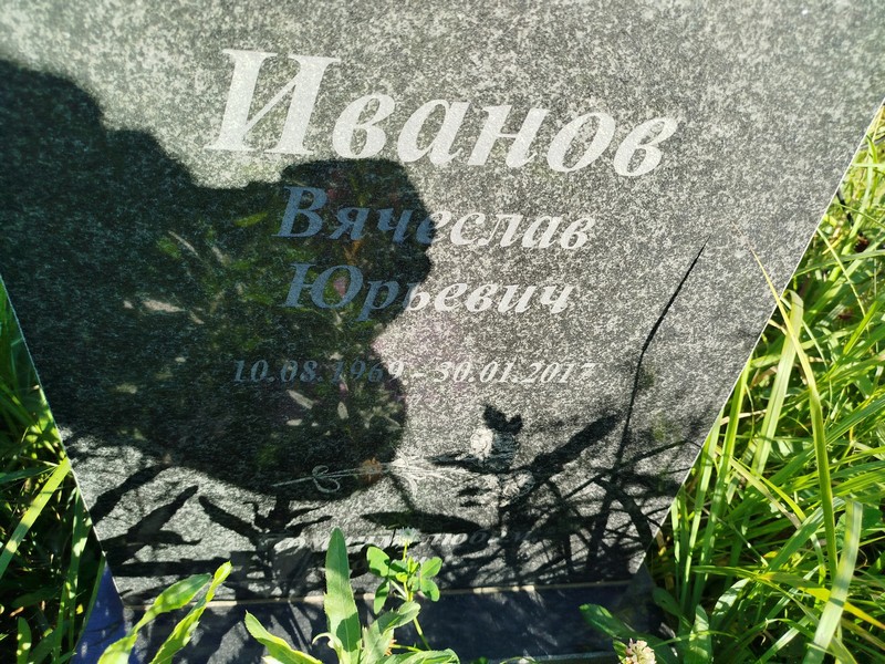 Иванов