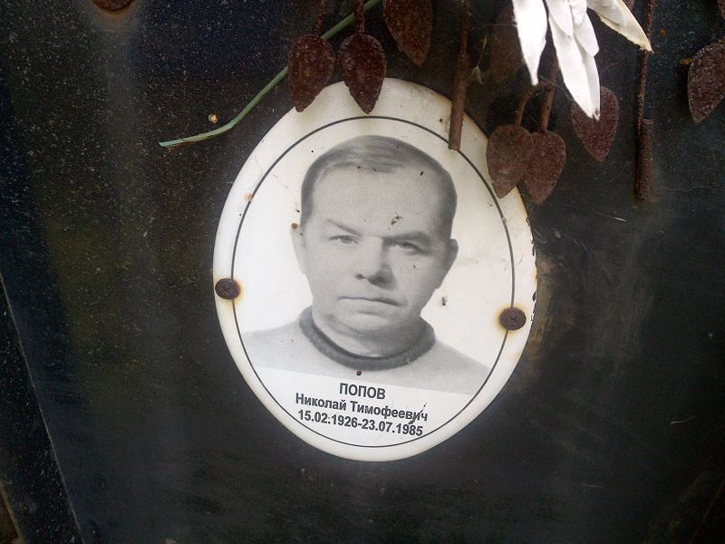 Попов