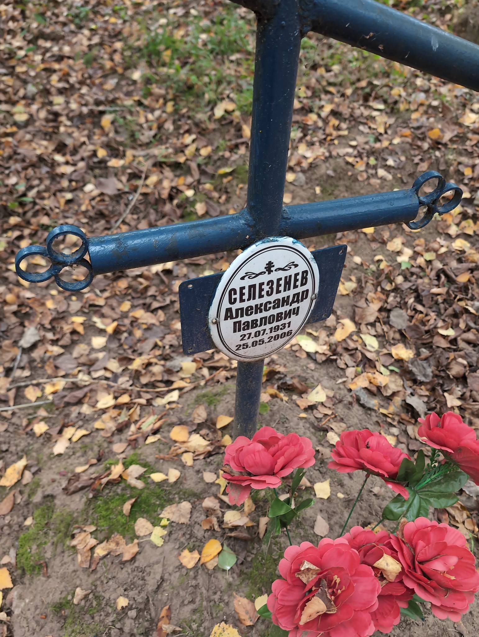 Селезнев Александр Павлович