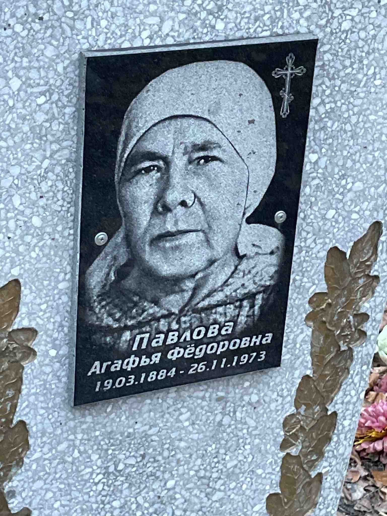 Павлова Агафья Фёдоровна