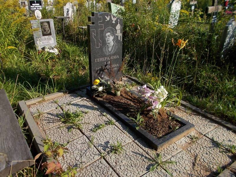 Генералова Зоя Михайловна