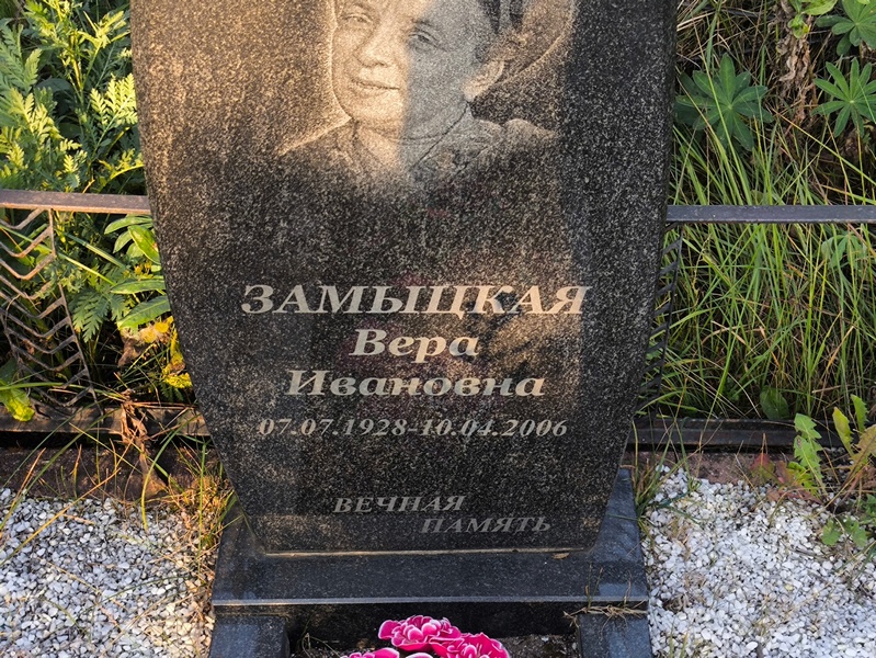 Замыцкая
