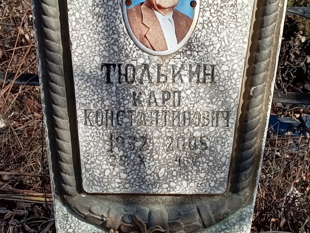 Тюлькин Карп Константинович