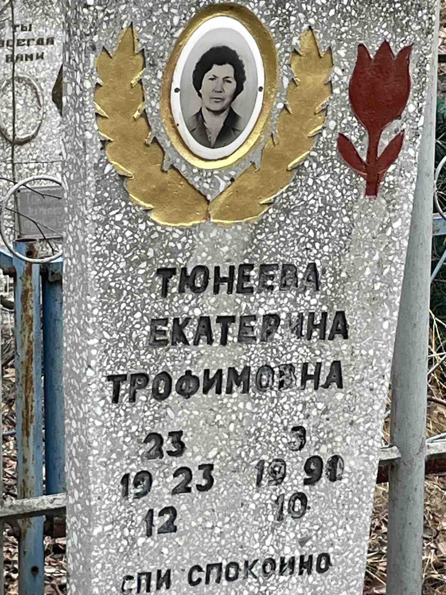 Тюнеева Екатерина Трофимовна