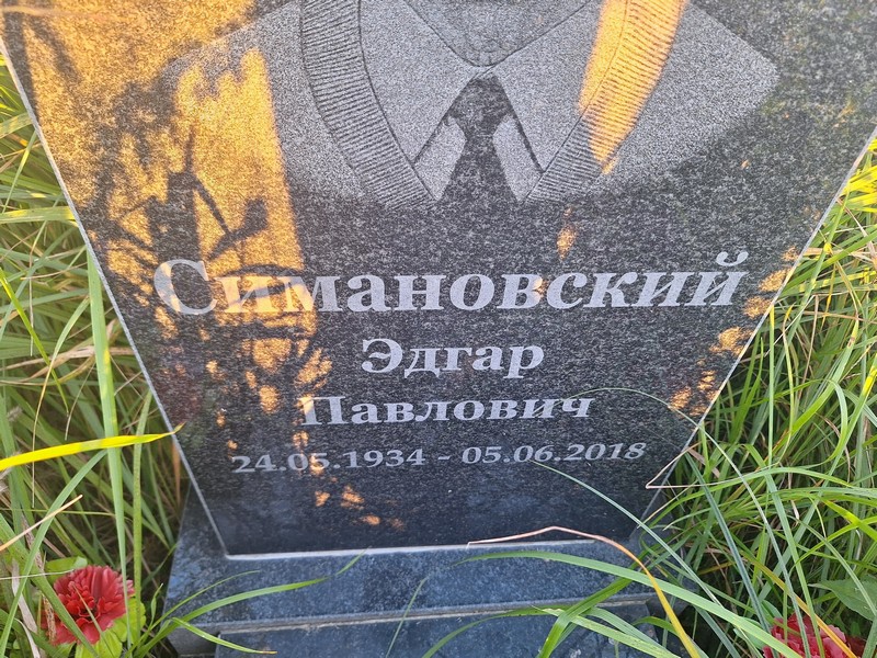 Эдгар Симановский Павлович