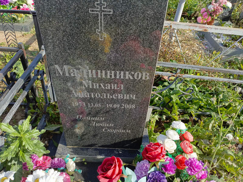 Малинников