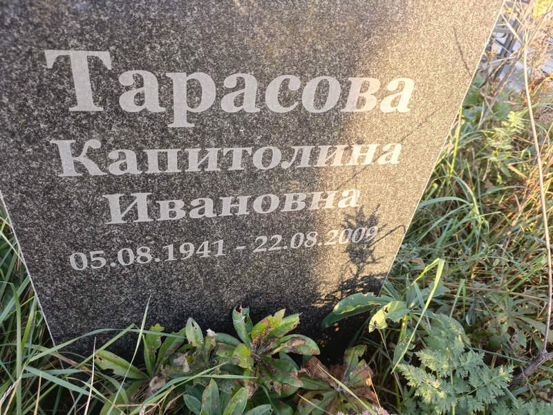 Капитолина Тарасова Ивановна