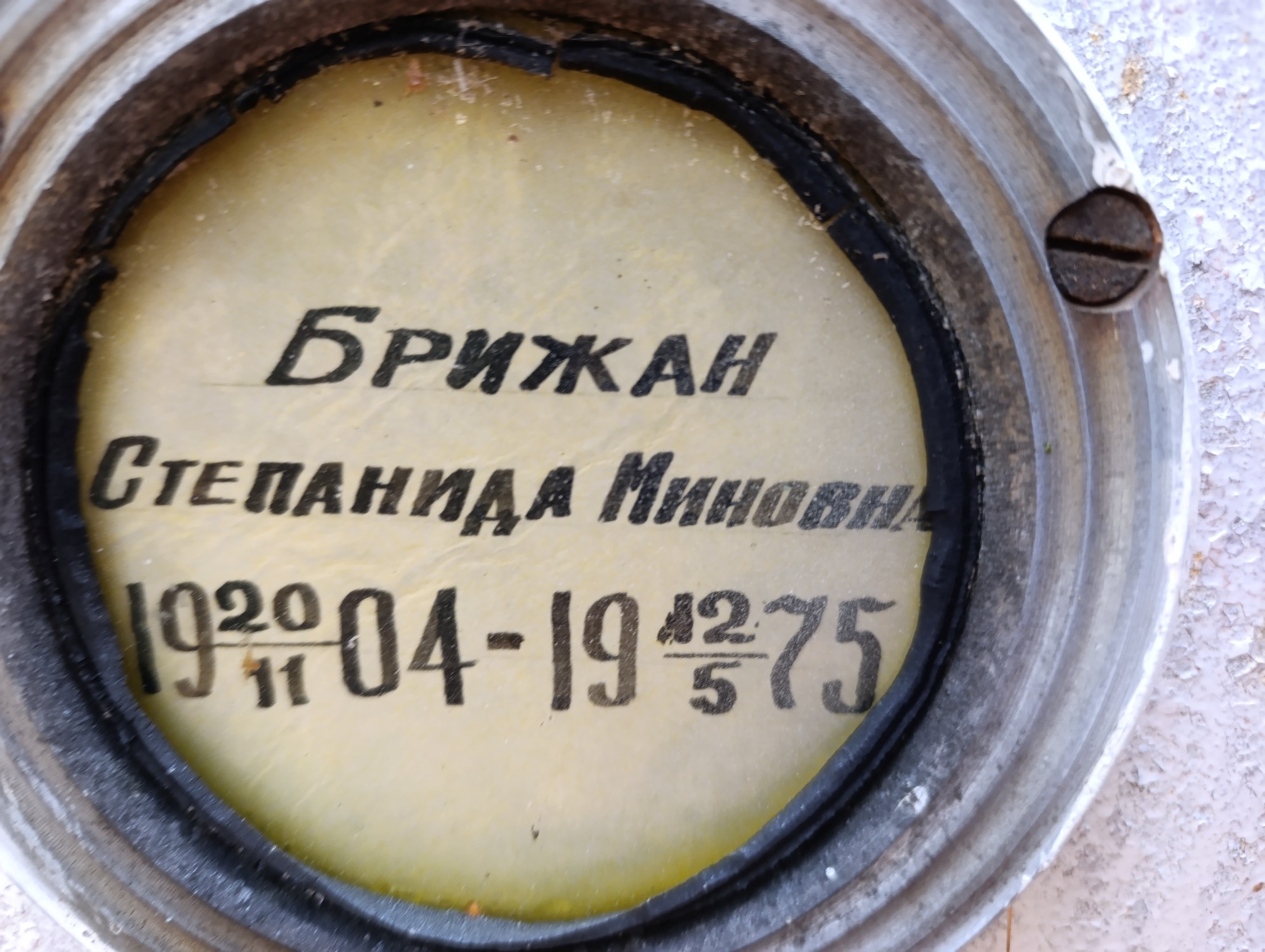 Брижан Степанида Миновна