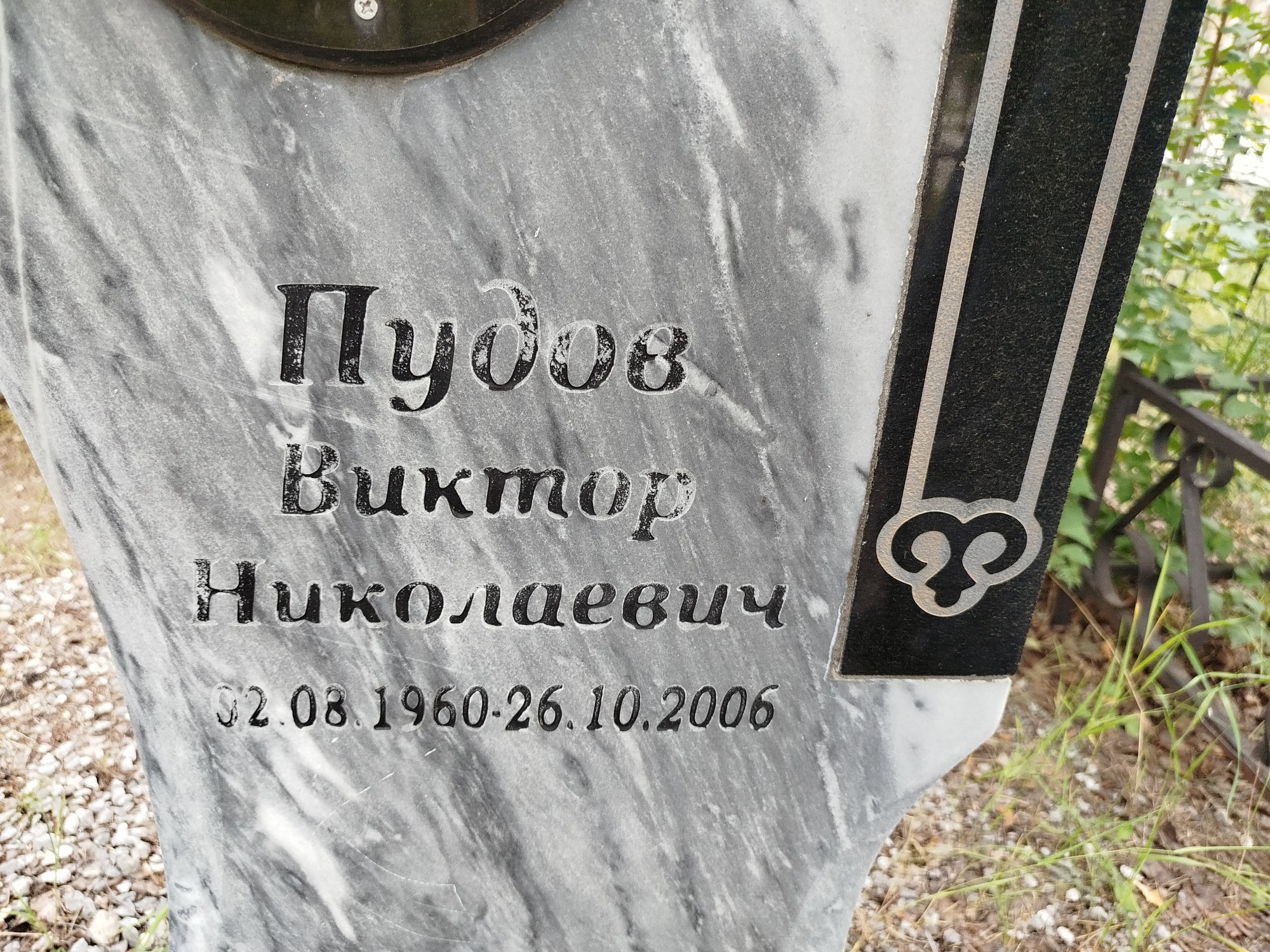 Пудов Виктор Николаевич