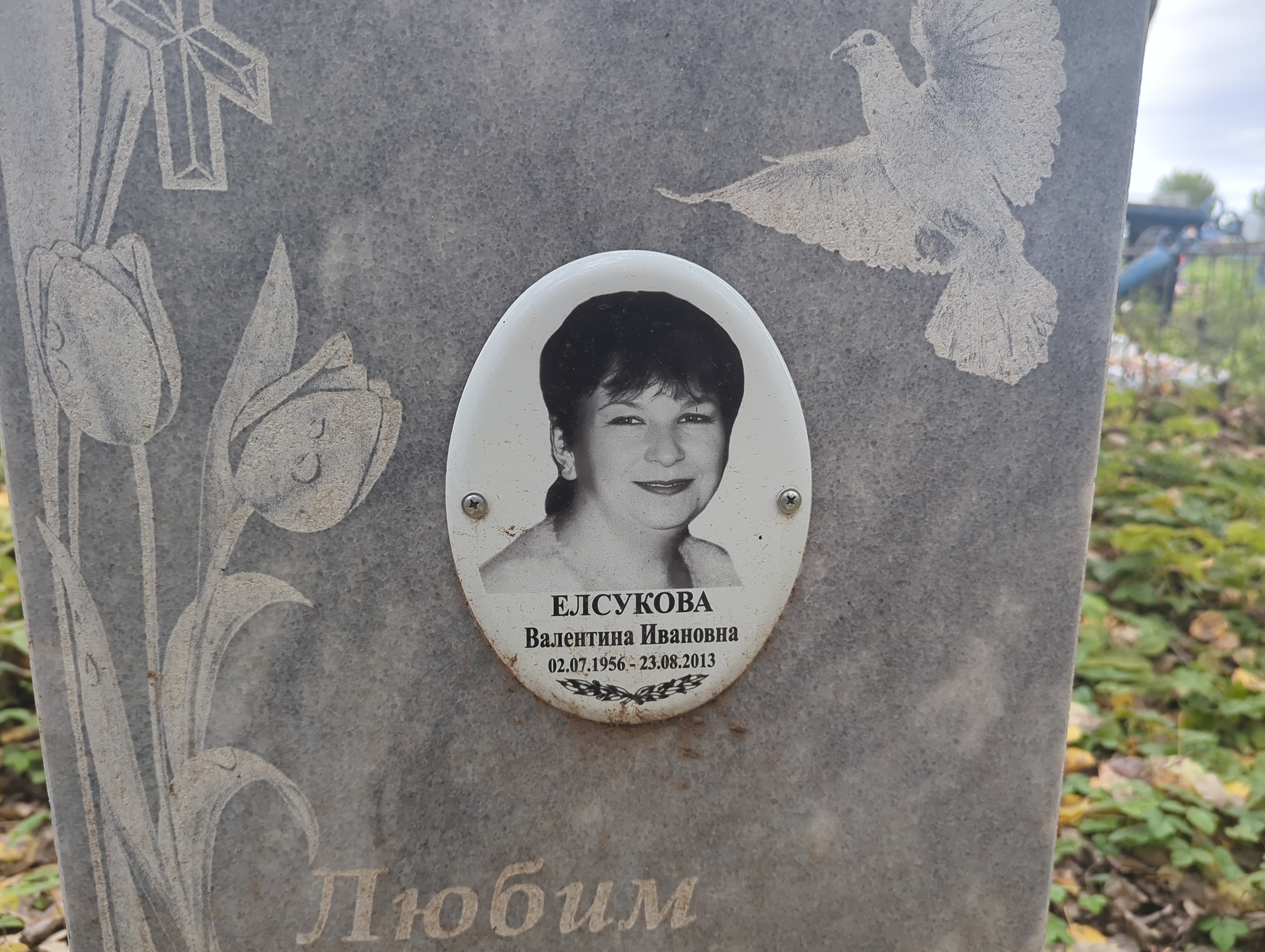 Елсукова Валентина Ивановна