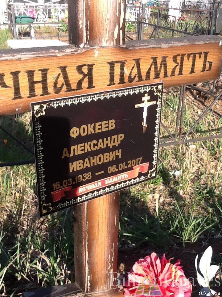 Фокеев Александр Иванович