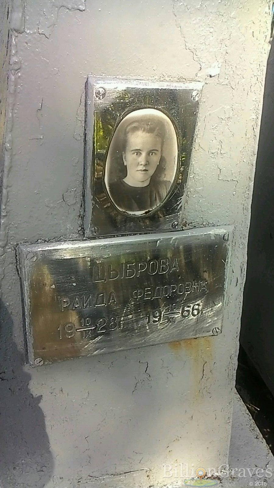 Цыброва Раида Федоровна