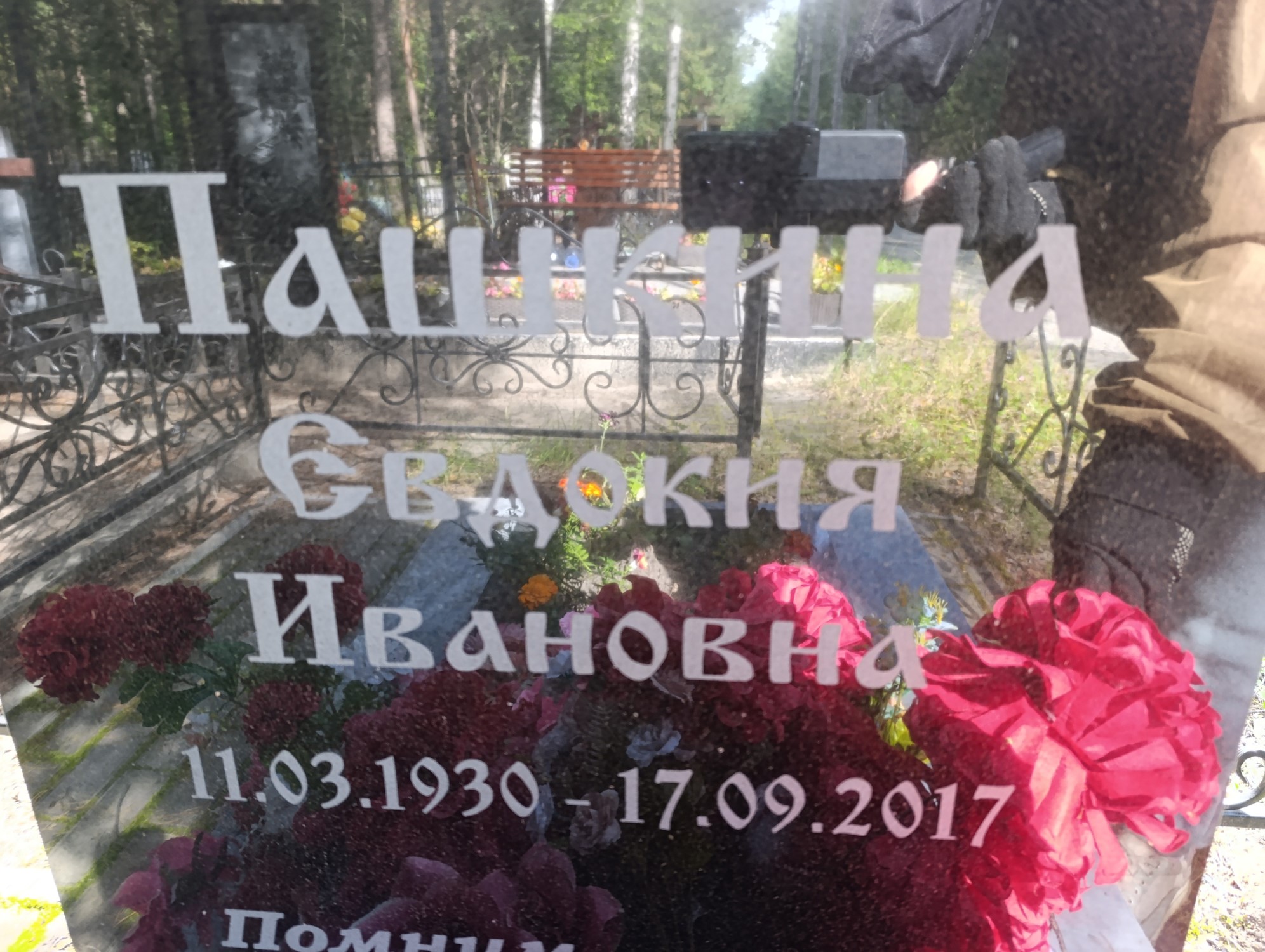 Пашкина Евдокия Ивановна