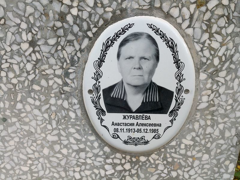 Анастасия Журавлёва Алексеевна