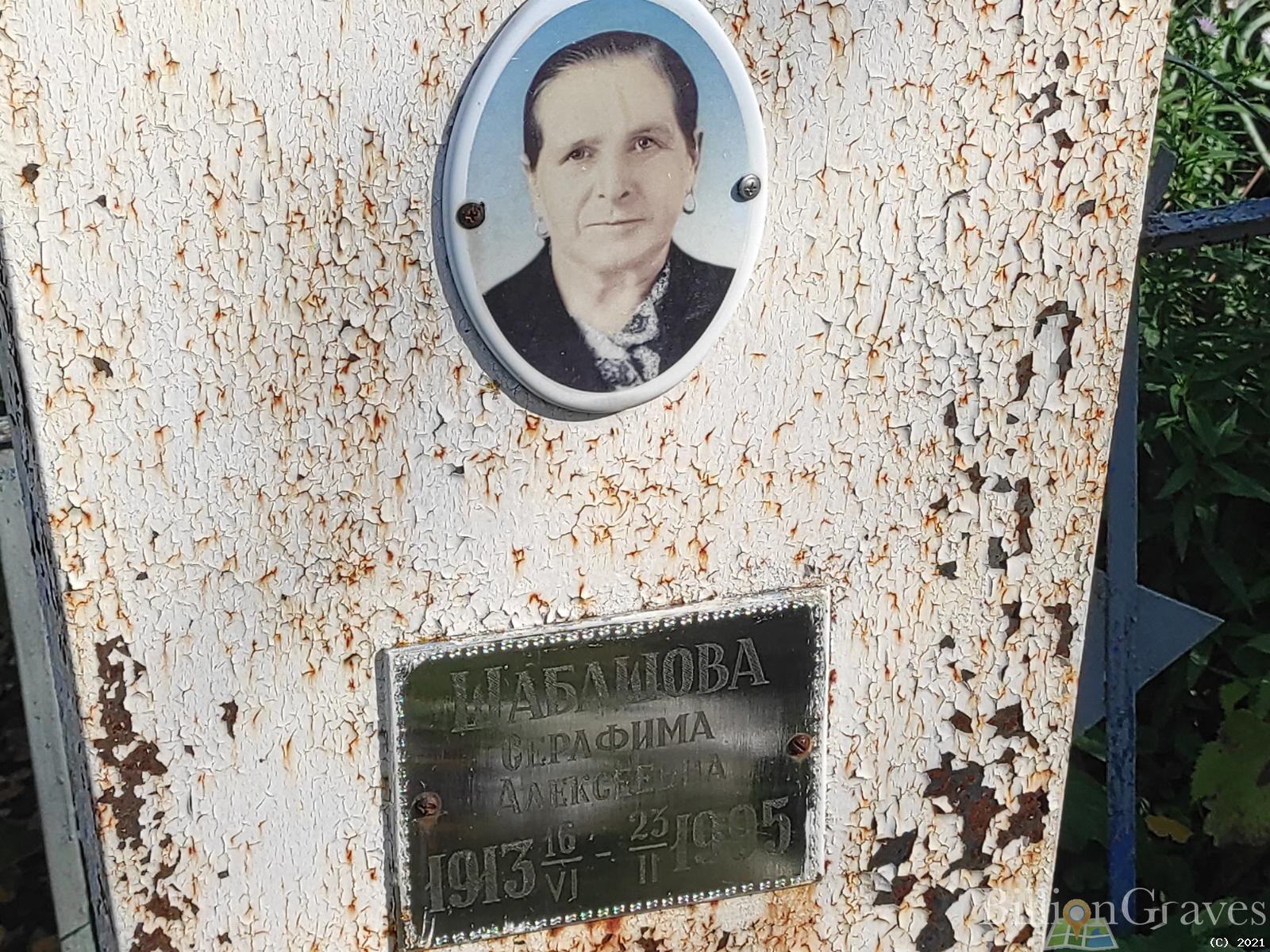 Шабашова Серафима Алексеевна