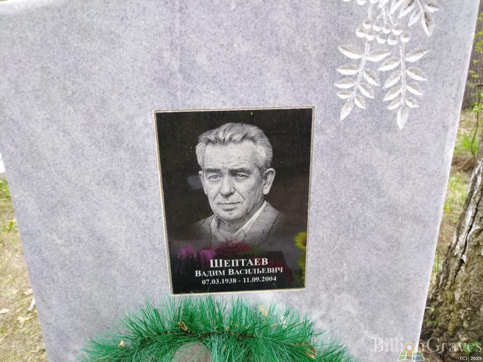 Шептаев Вадим Васильевич