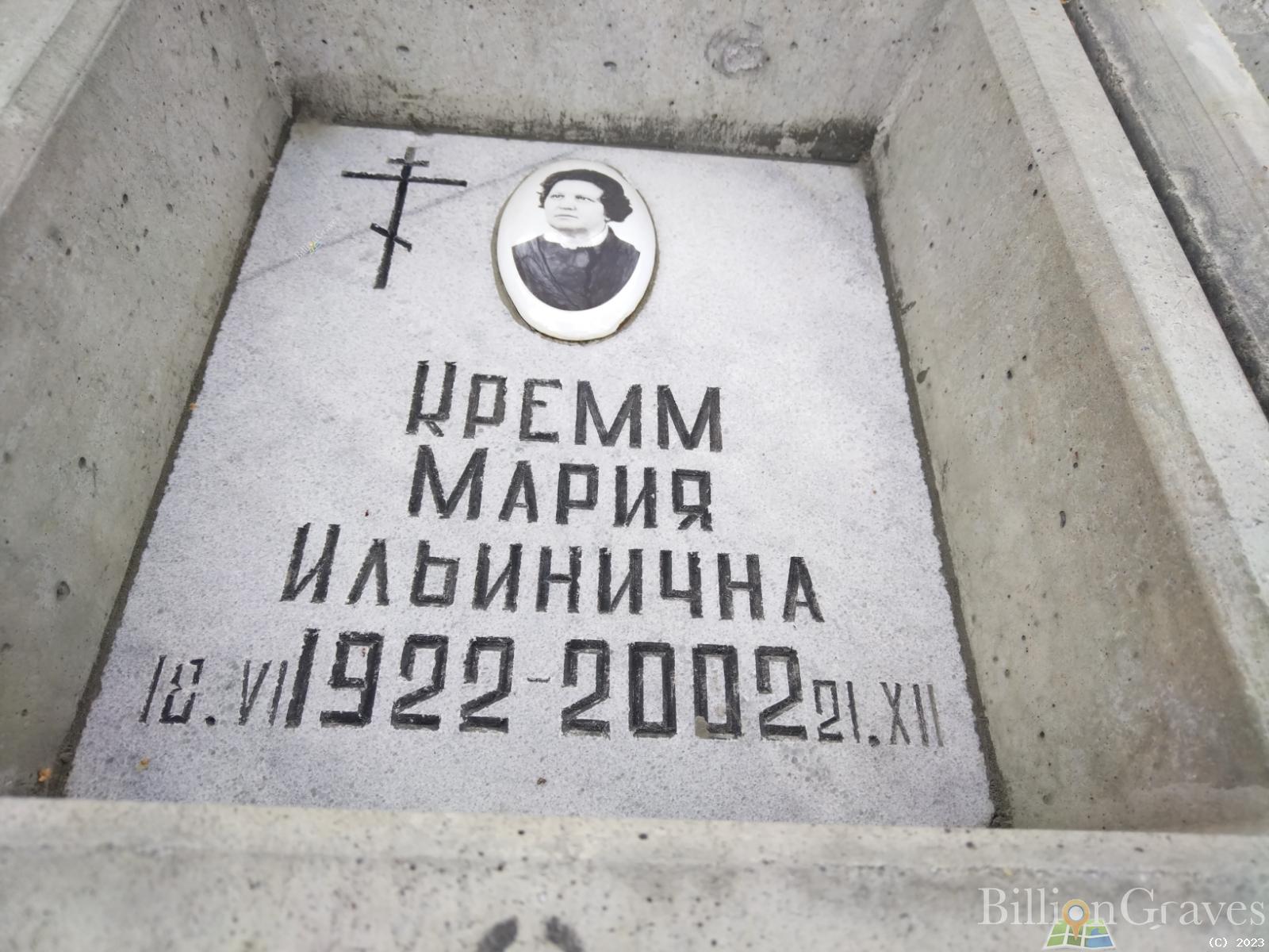 Кремм Мария Ильинична