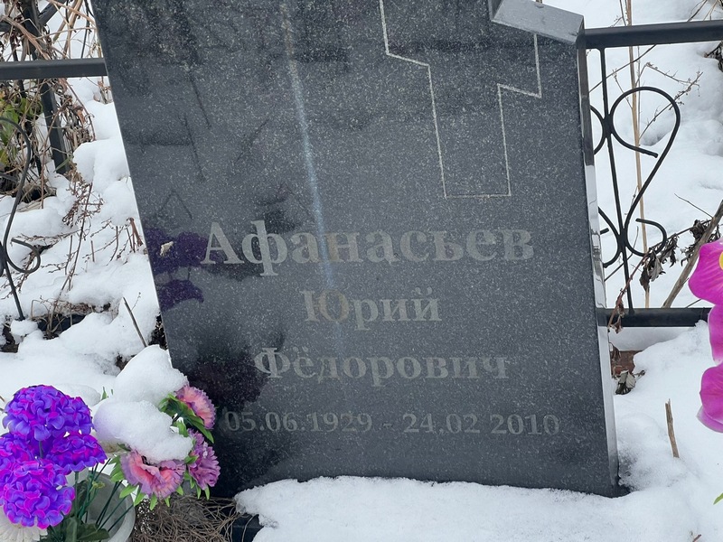 Афанасьев