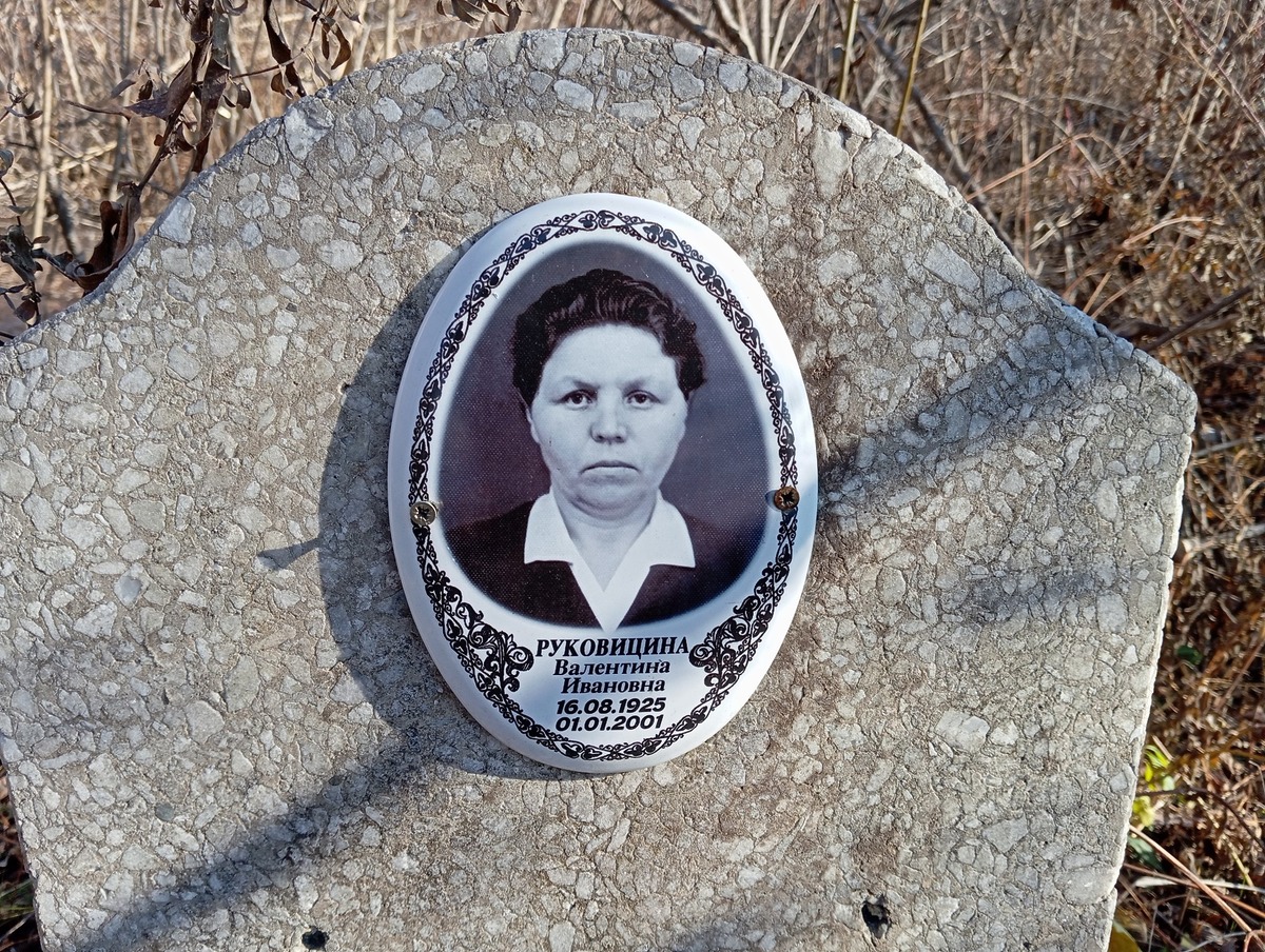 Руковицина Валентина Ивановна