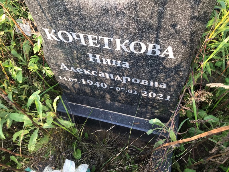 Кочеткова