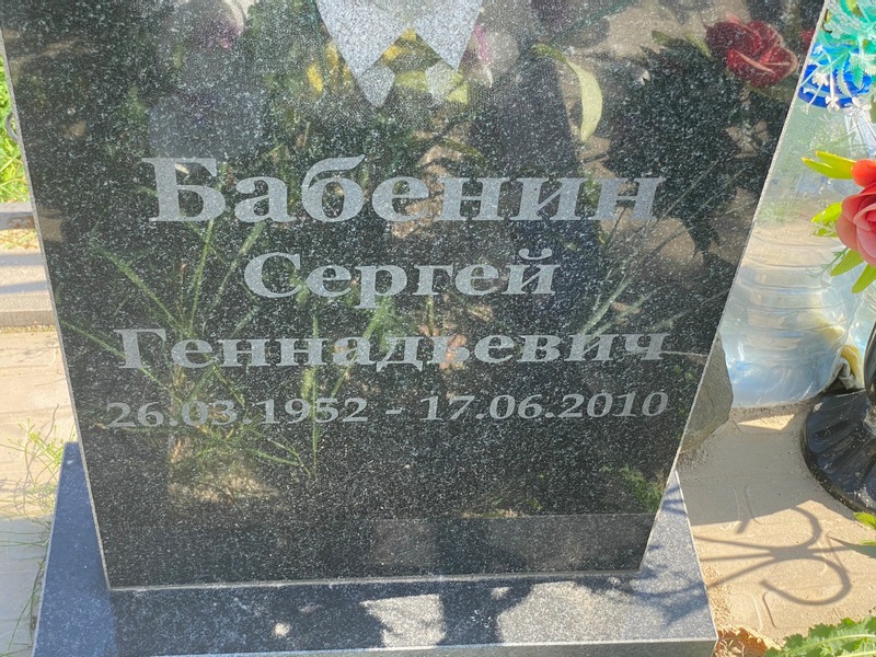 Бабенин