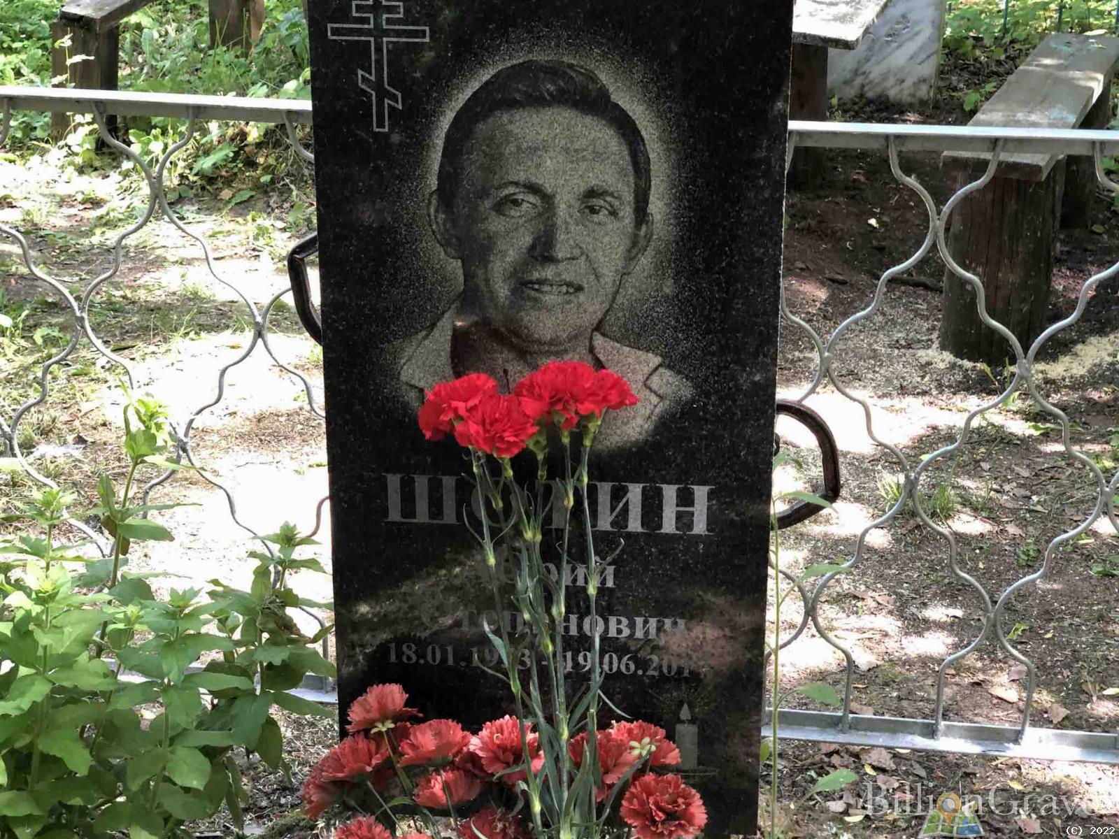 Шотин Юрий Степанович