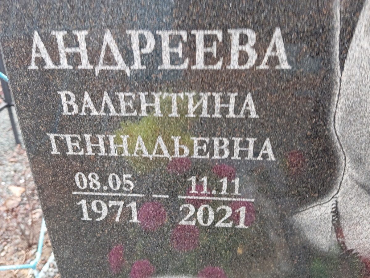 Андреева Валентина Геннадьевна