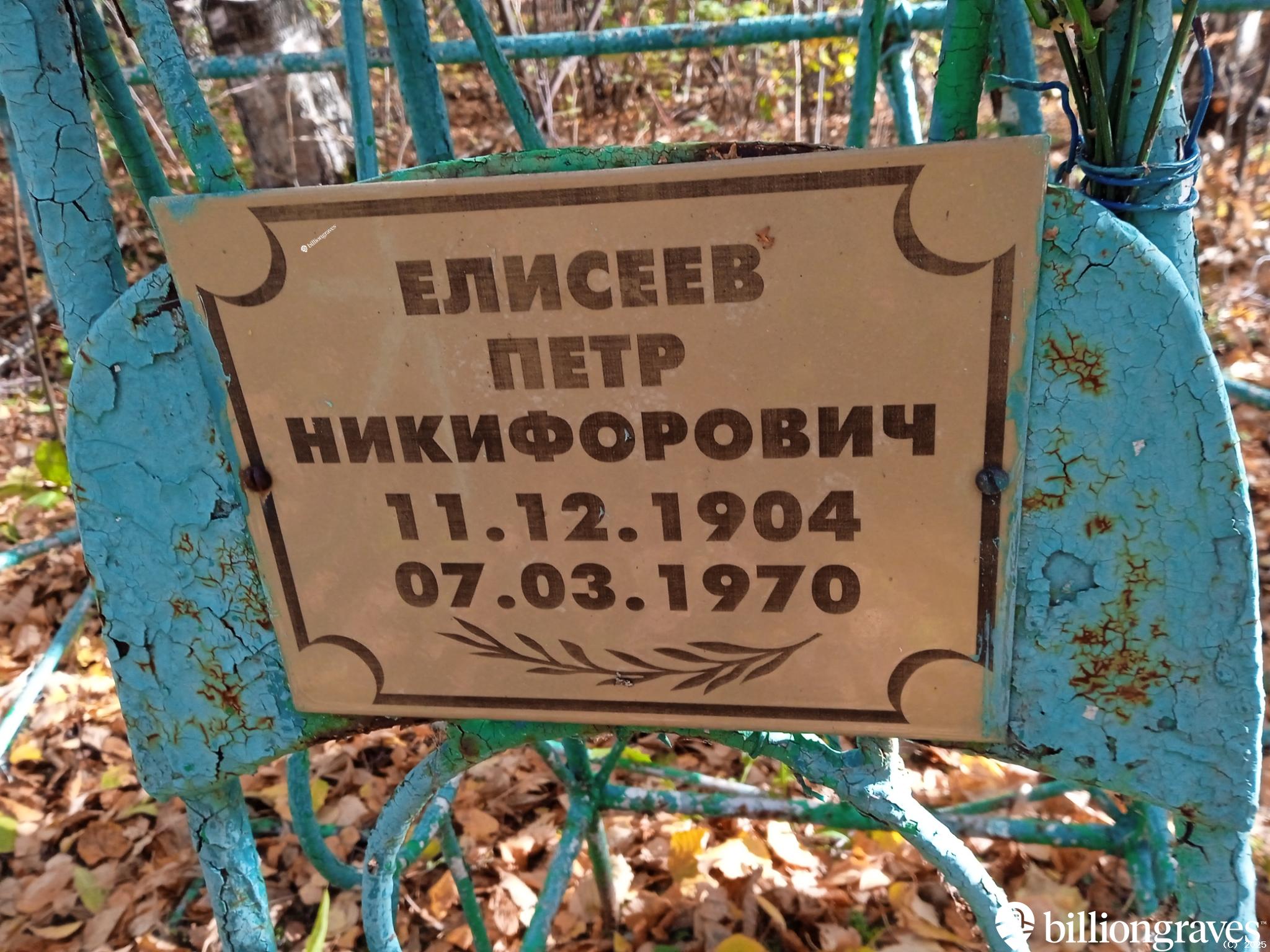 Елисеев Петр Никифорович