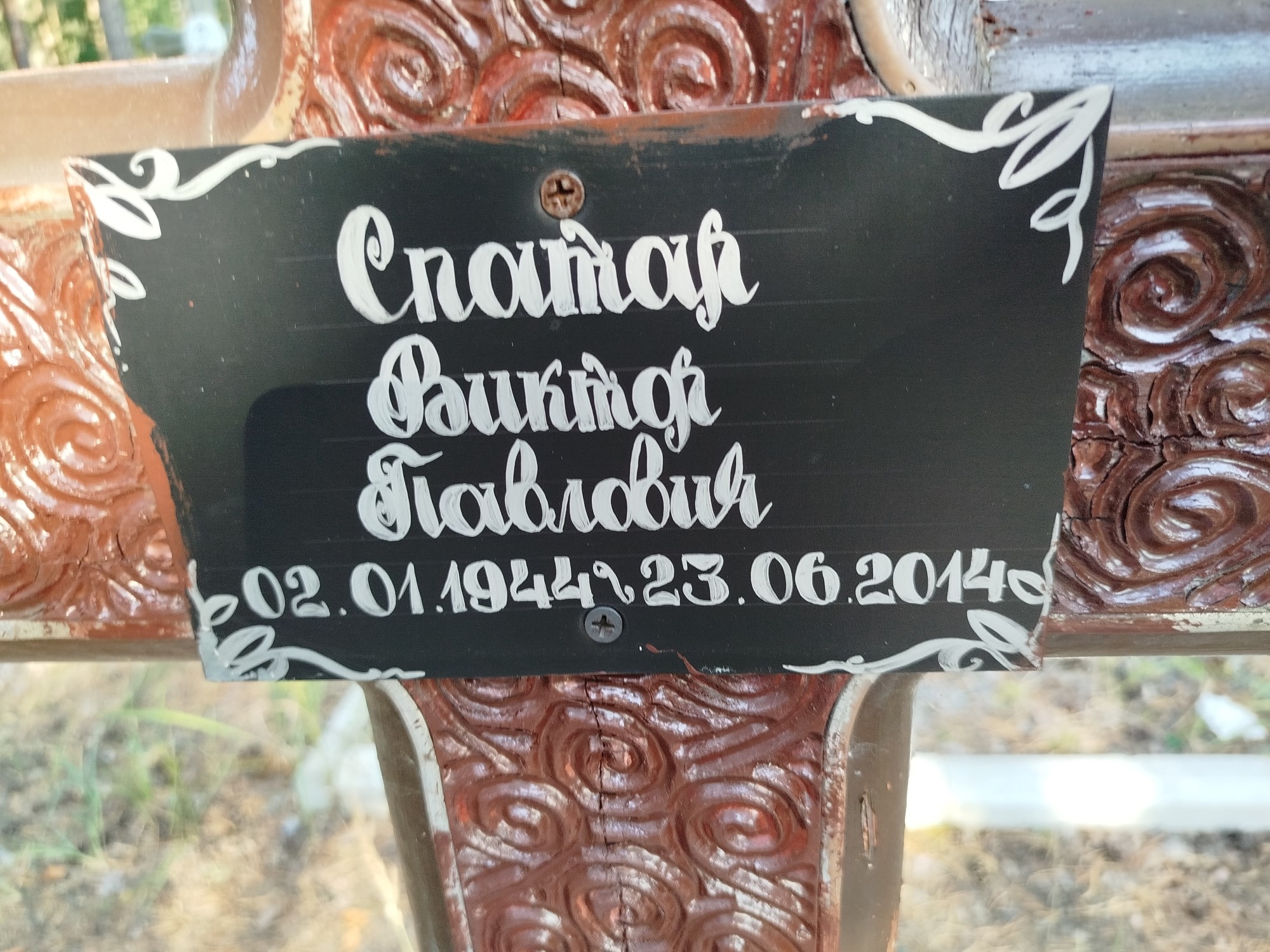 Спатар Виктор Павлович